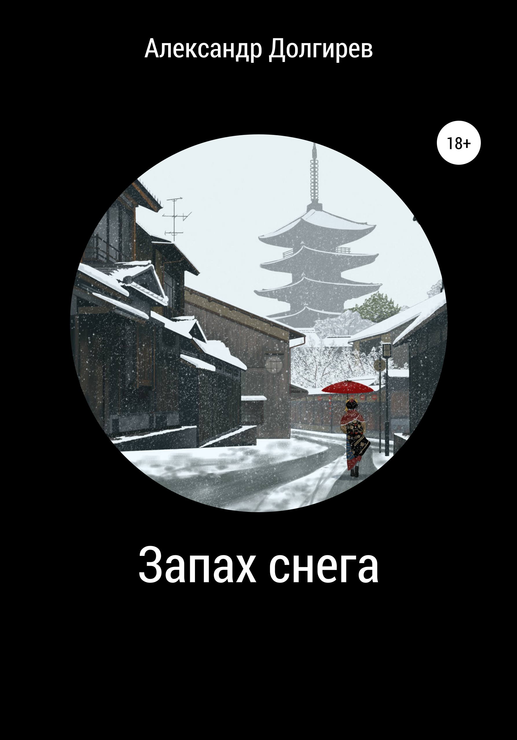 Обложка книги «Запах снега»