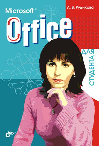 Обложка книги «Microsoft Office для студента»