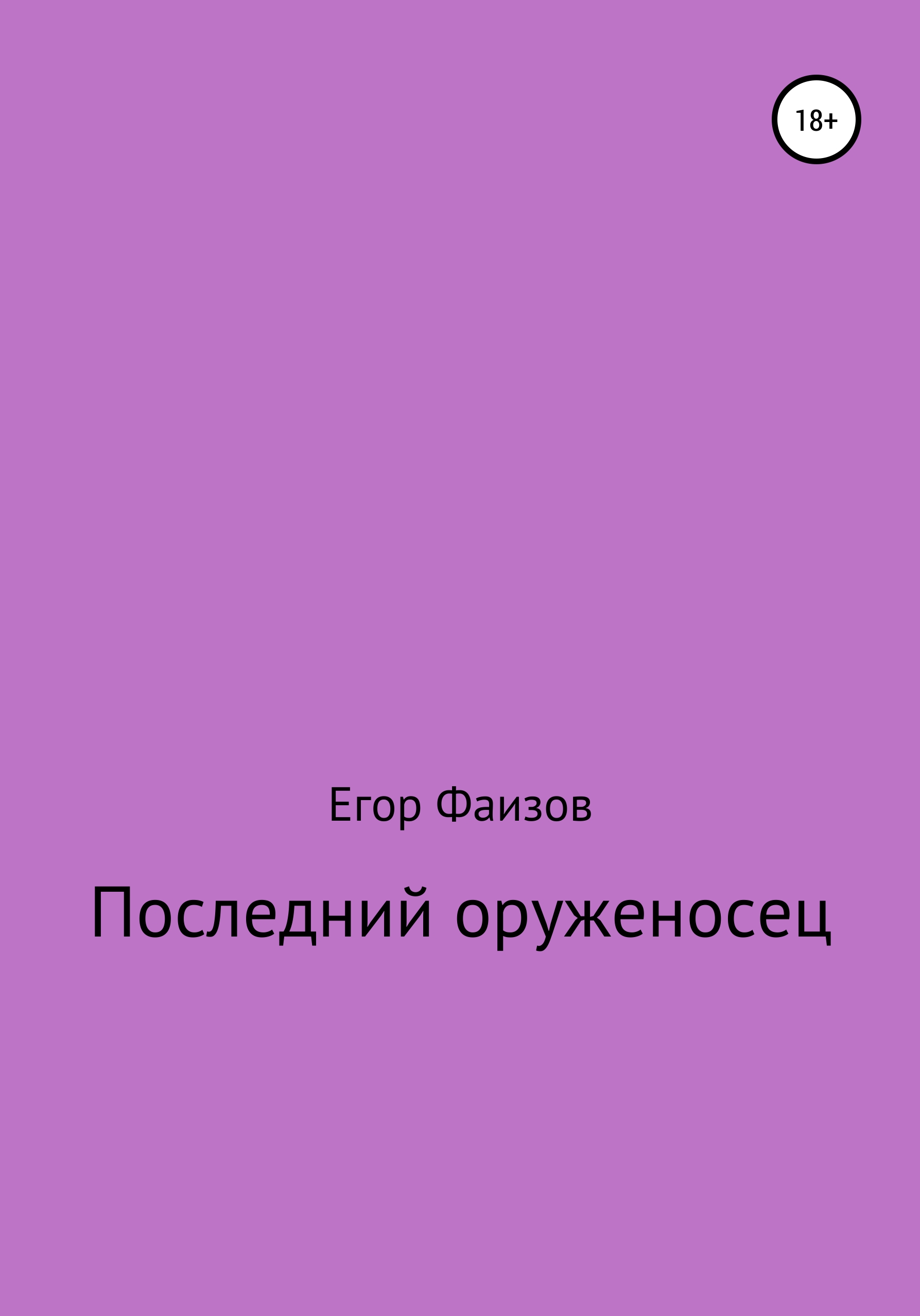 Обложка книги «Последний оруженосец»