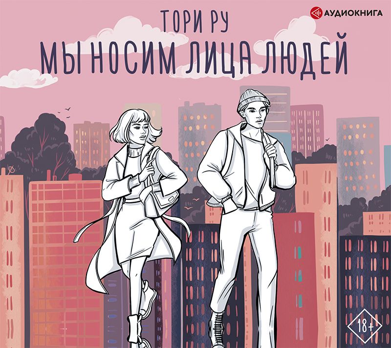 Обложка книги «Мы носим лица людей»