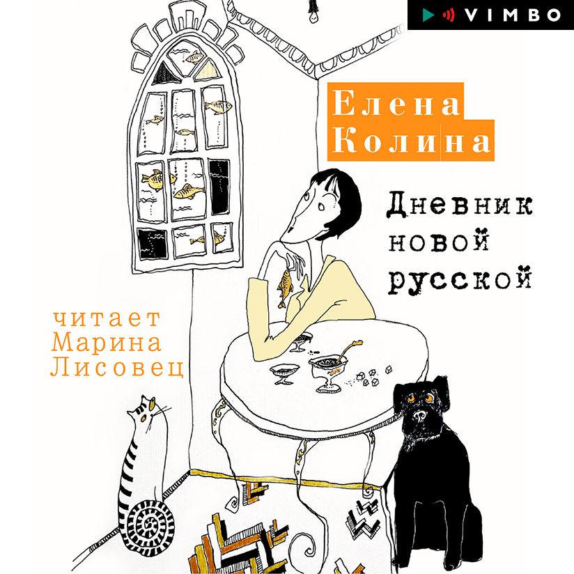Обложка книги «Дневник новой русской»