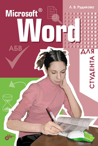 Обложка книги «Microsoft Word для студента»