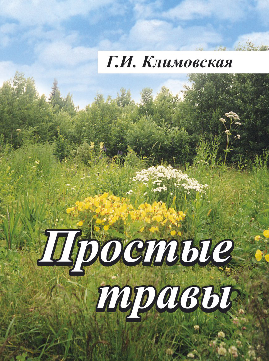 Обложка книги «Простые травы»