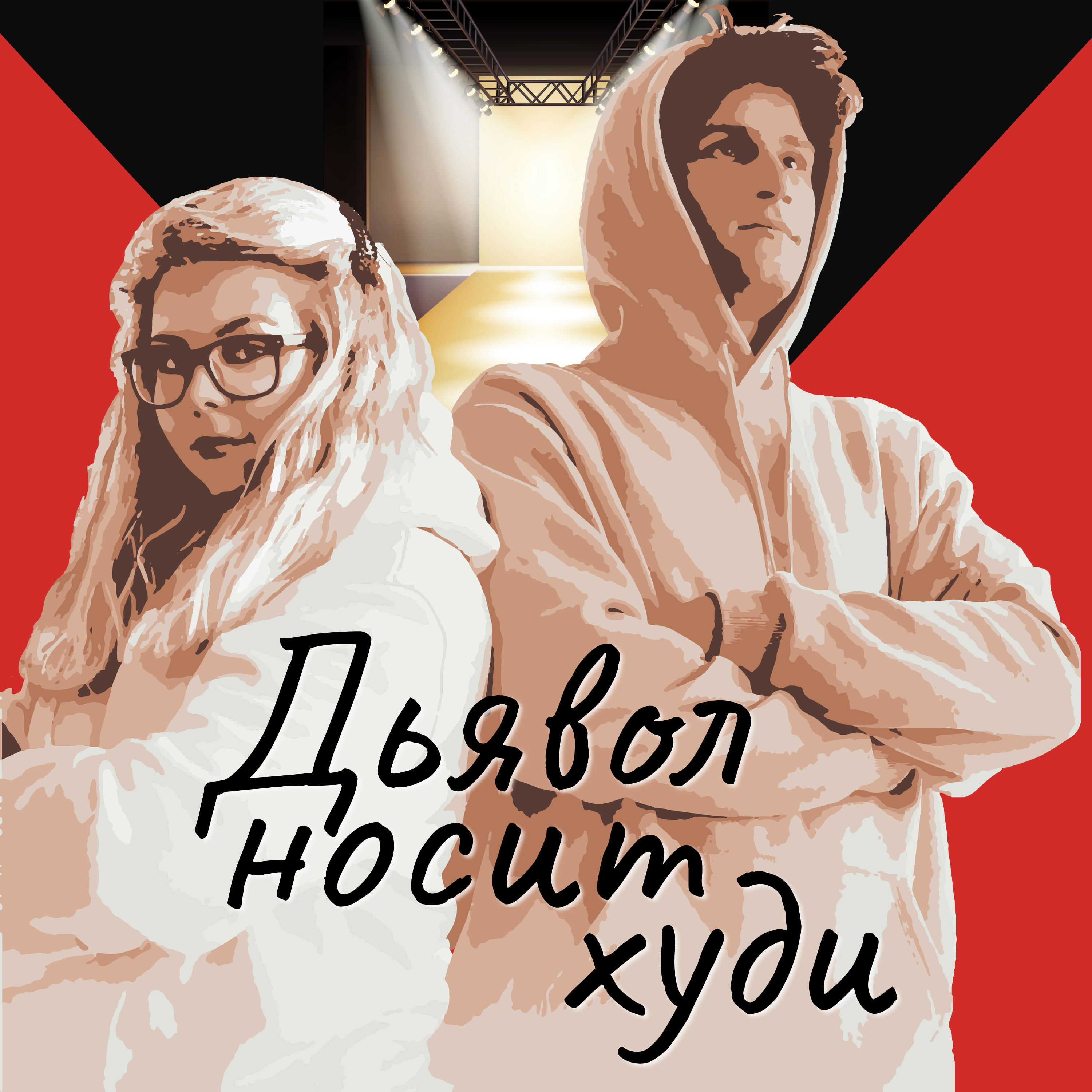 Обложка книги «Дьявол носит худи»