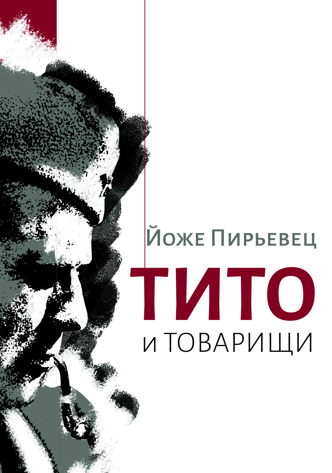 Обложка книги «Тито и товарищи»