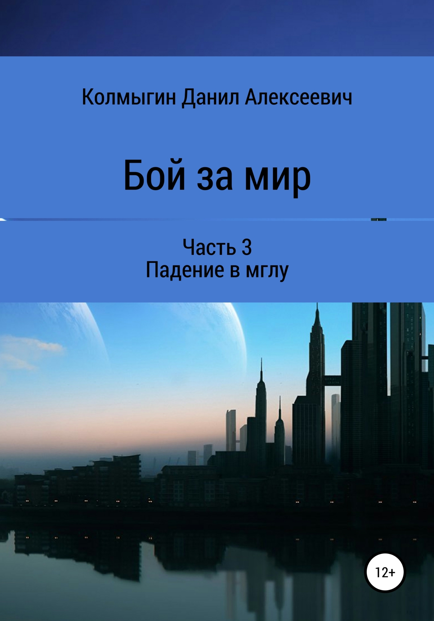 Обложка книги «Бой за мир. Часть 3. Падение в мглу»