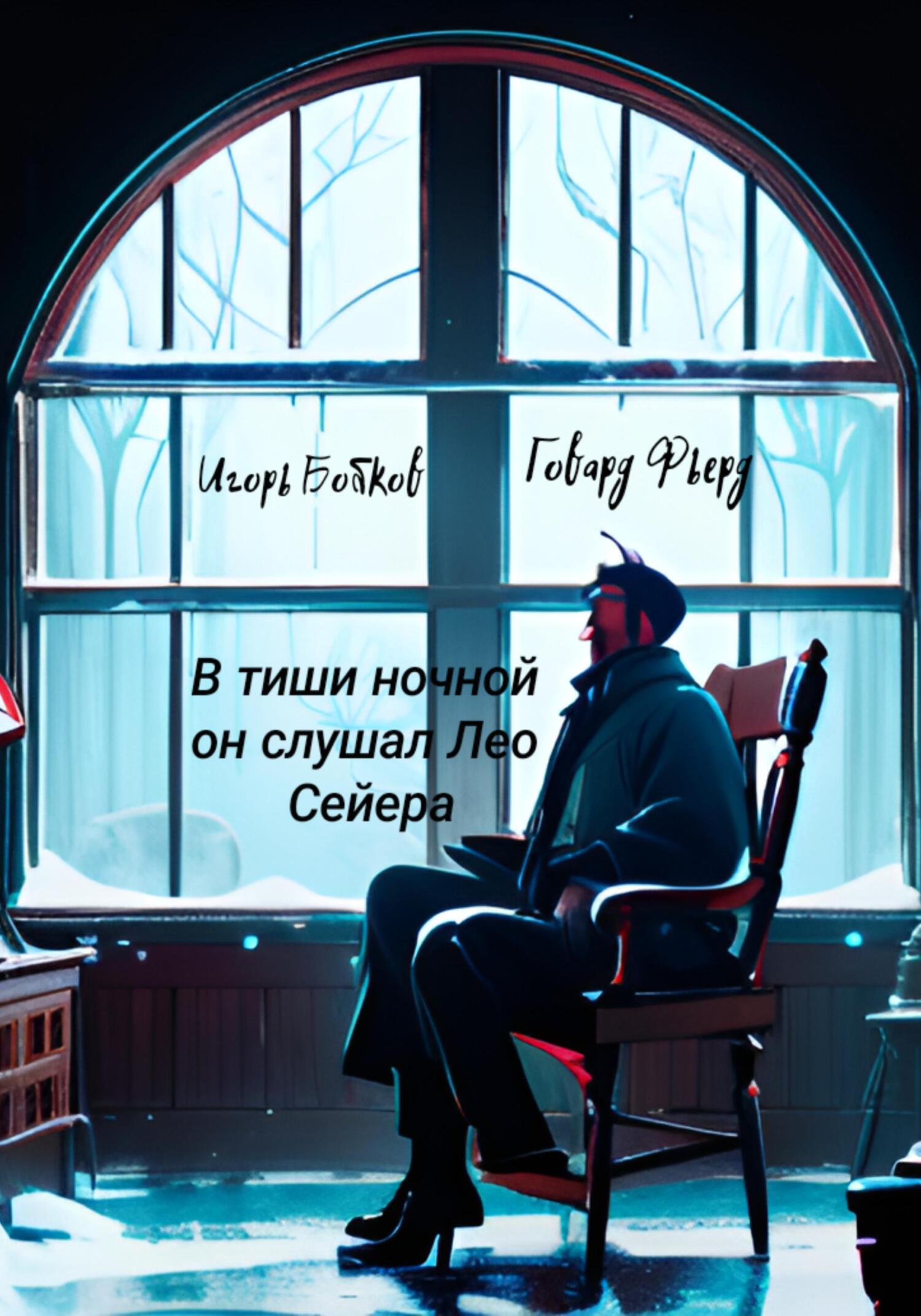 Обложка книги «В тиши ночной он слушал Лео Сейера»