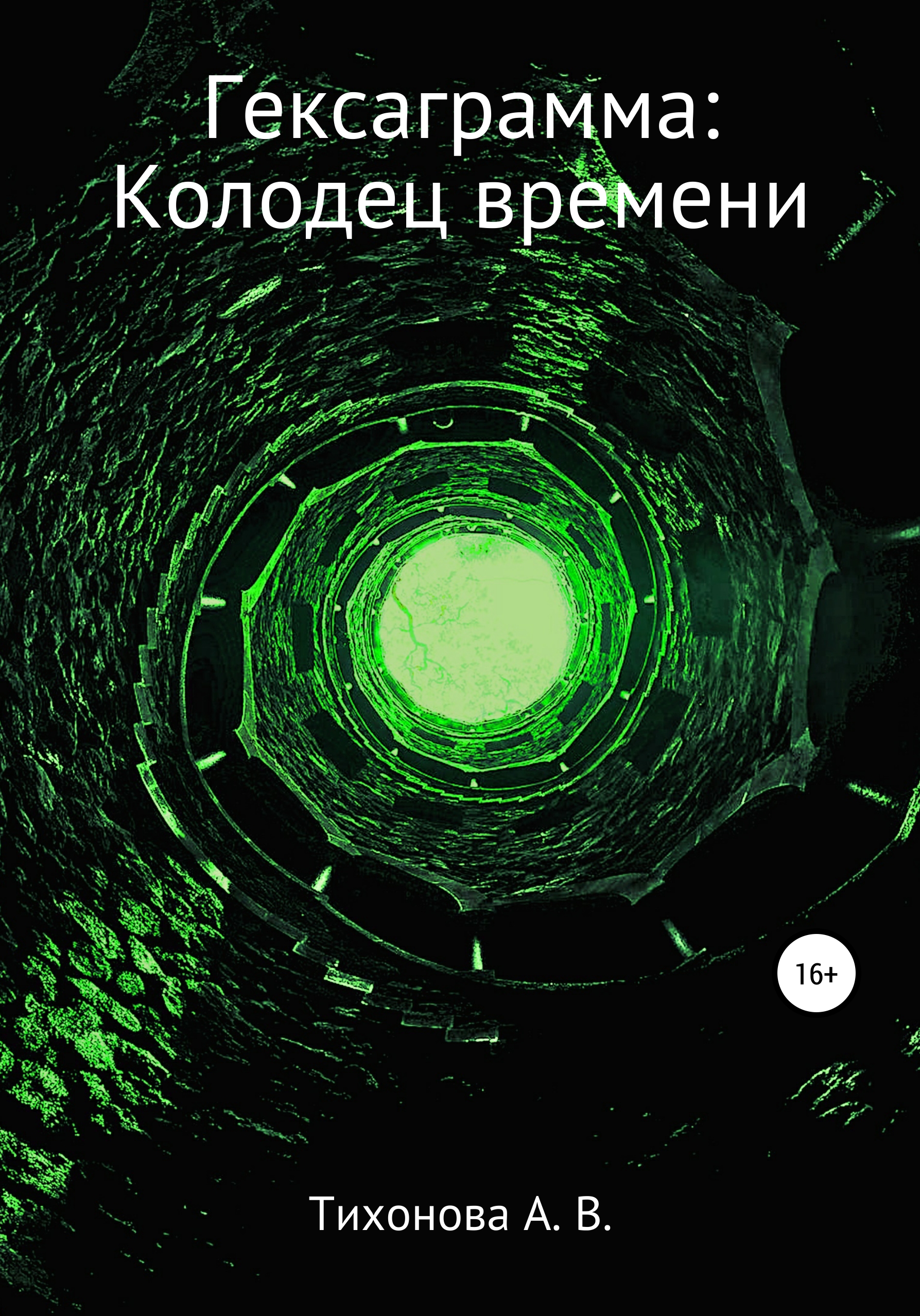 Обложка книги «Гексаграмма: Колодец времени»