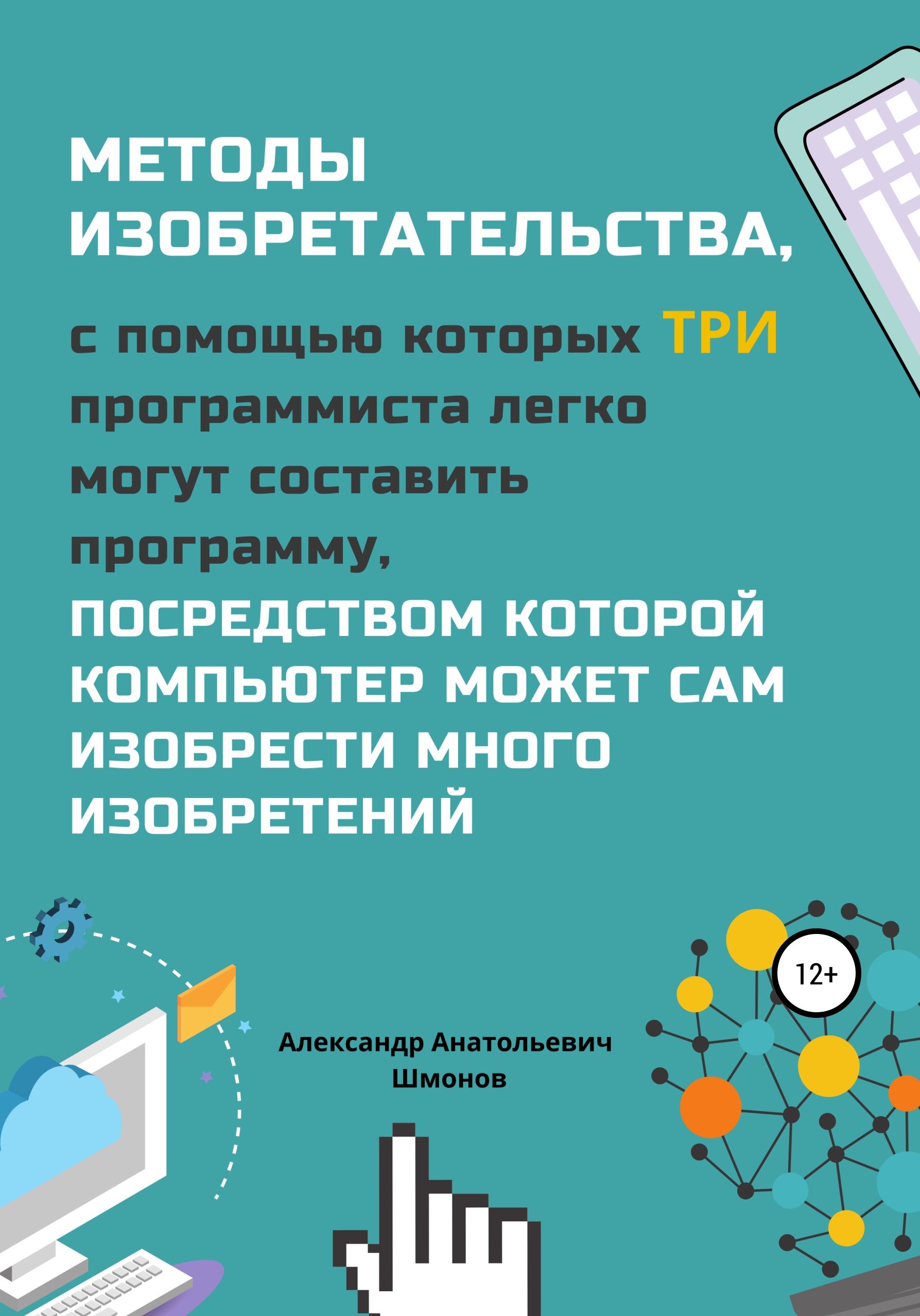 Обложка книги «Методы изобретательства, с помощью которых три программиста легко могут составить программу, посредством которой компьютер может сам изобрести много изобретений»