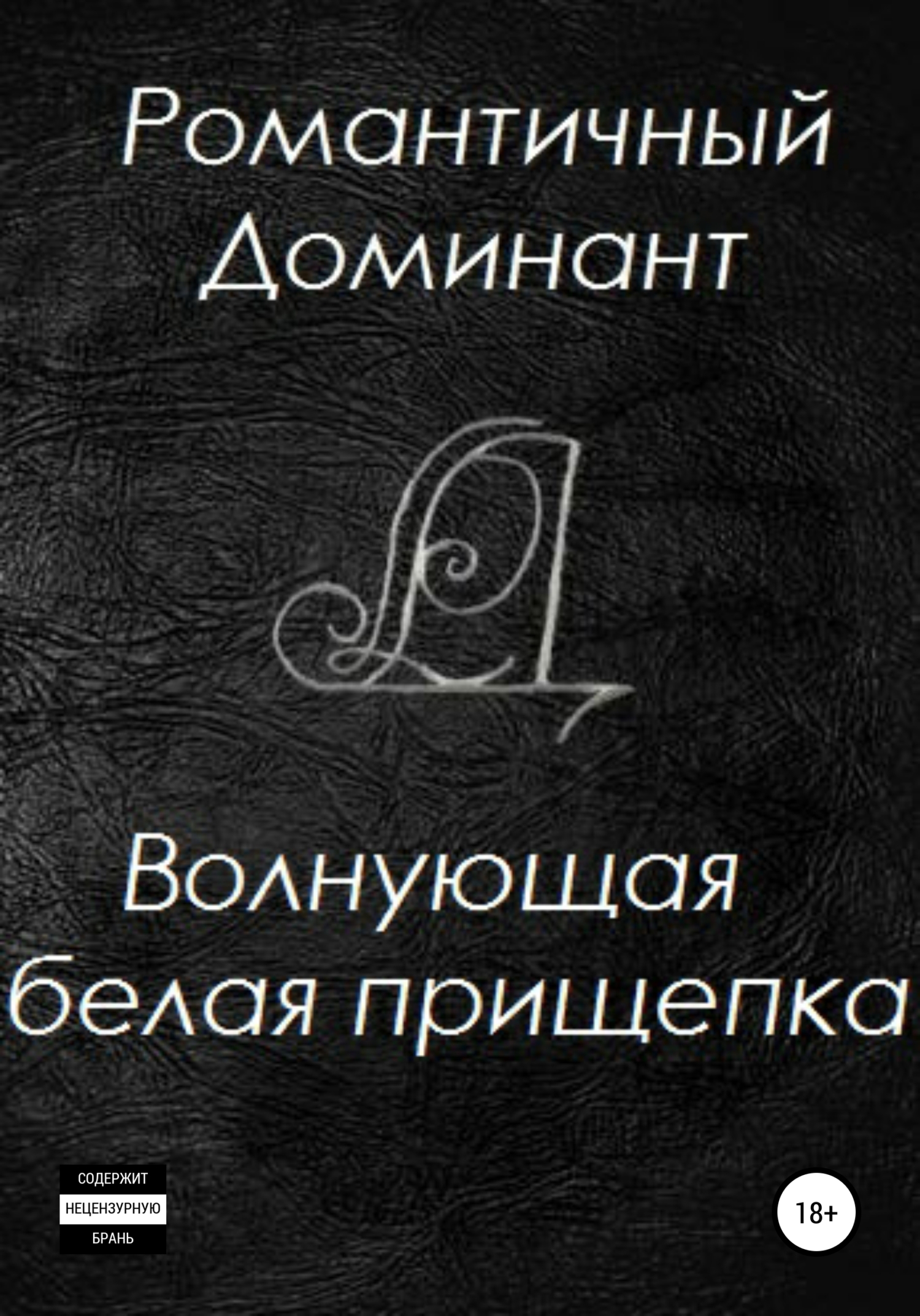 Обложка книги «Волнующая белая прищепка»