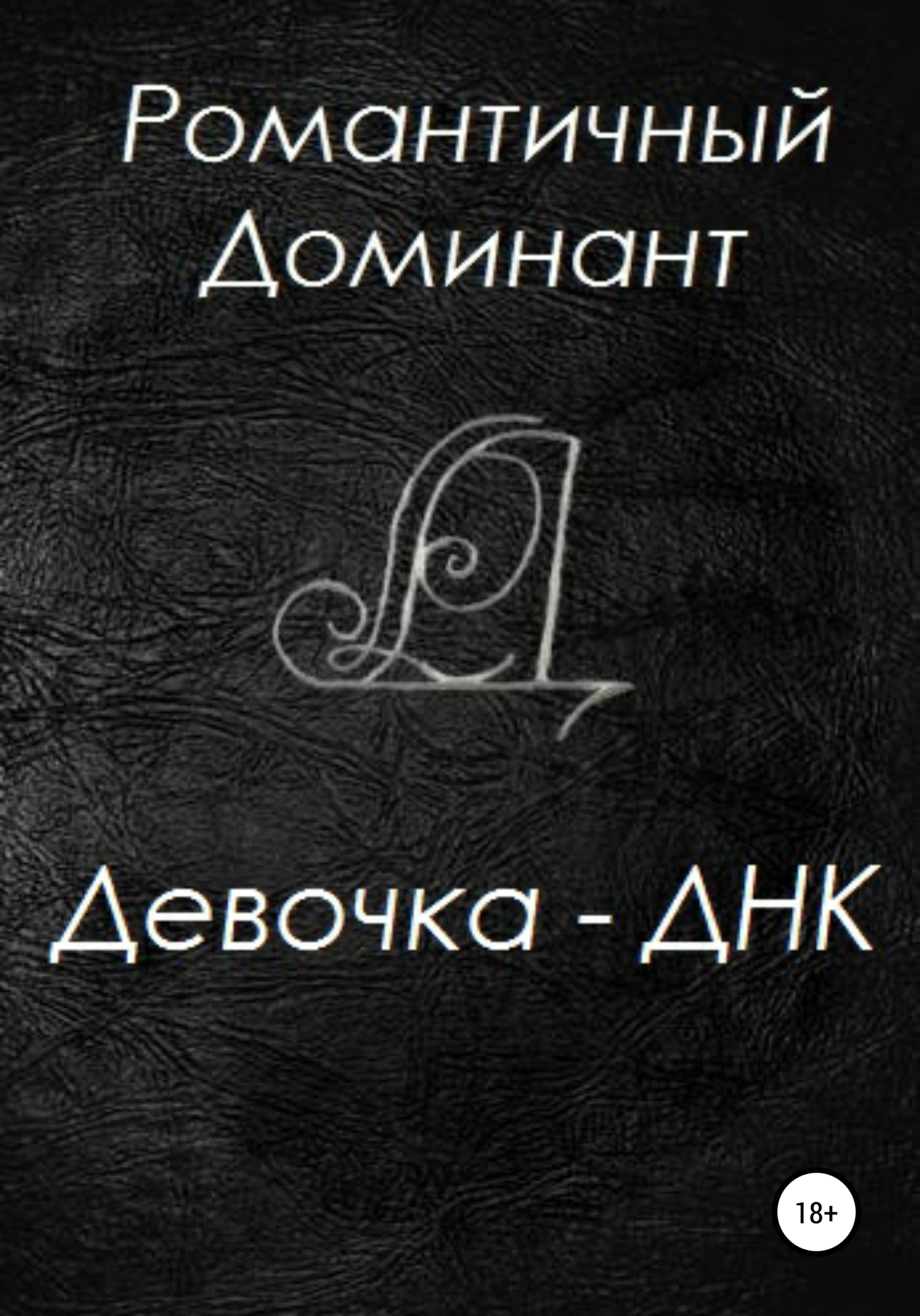 Обложка книги «Девочка-ДНК»