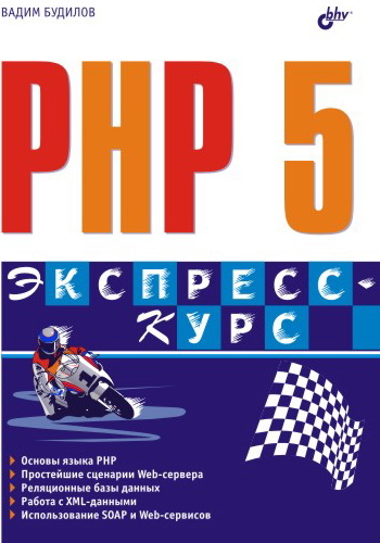Обложка книги «PHP 5. Экспресс-курс»