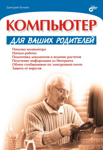 Обложка книги «Компьютер для ваших родителей»
