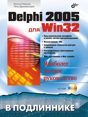 Обложка книги «Delphi 2005 для Win32»