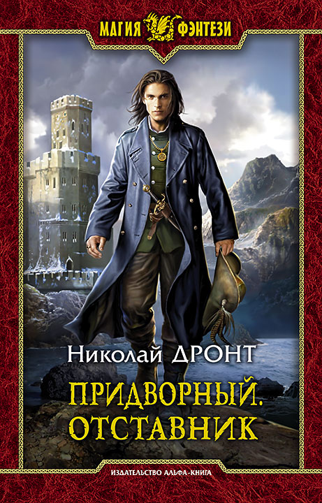Обложка книги «Придворный. Отставник»