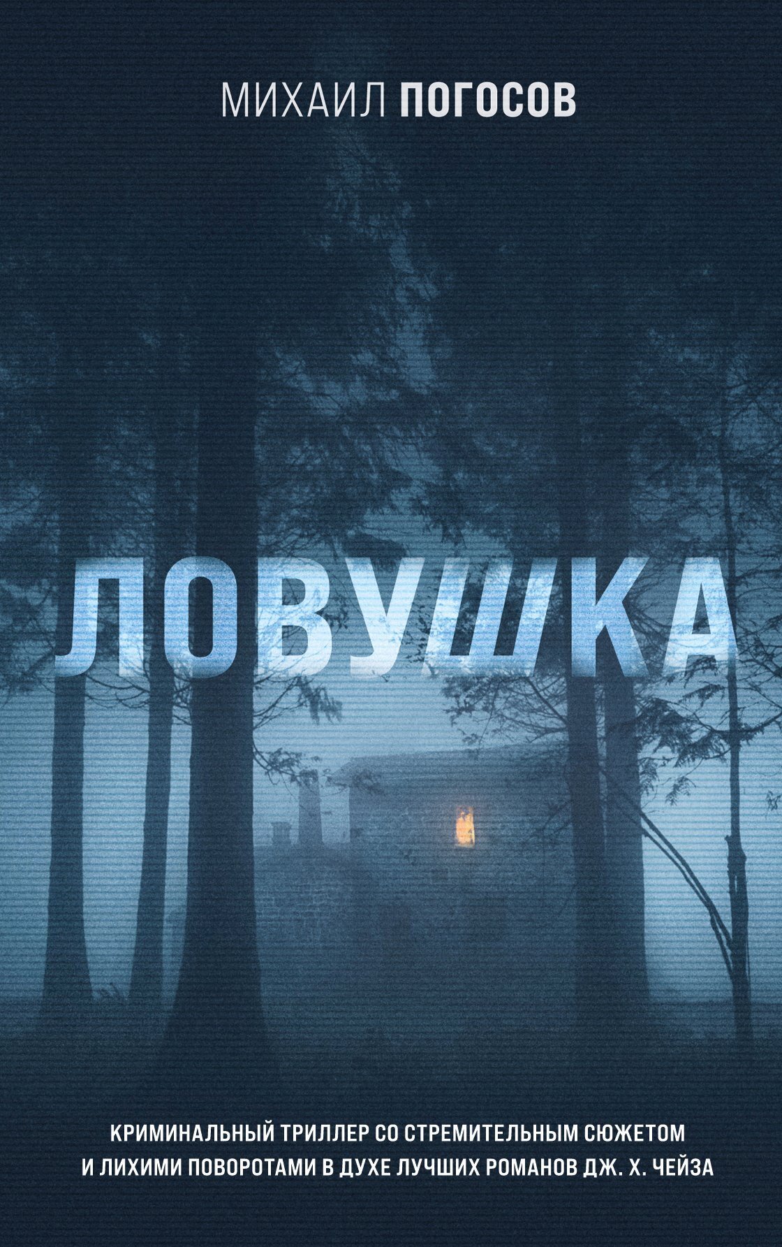 Обложка книги «Ловушка»