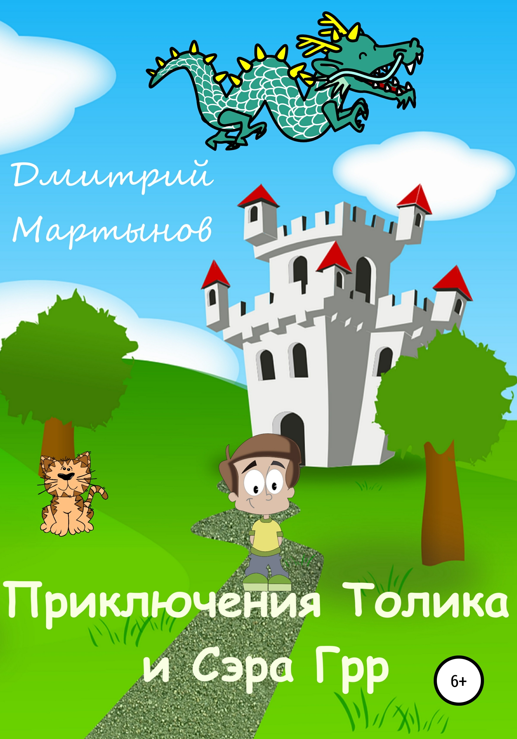 Обложка книги «Приключения Толика и Сэра Грр»