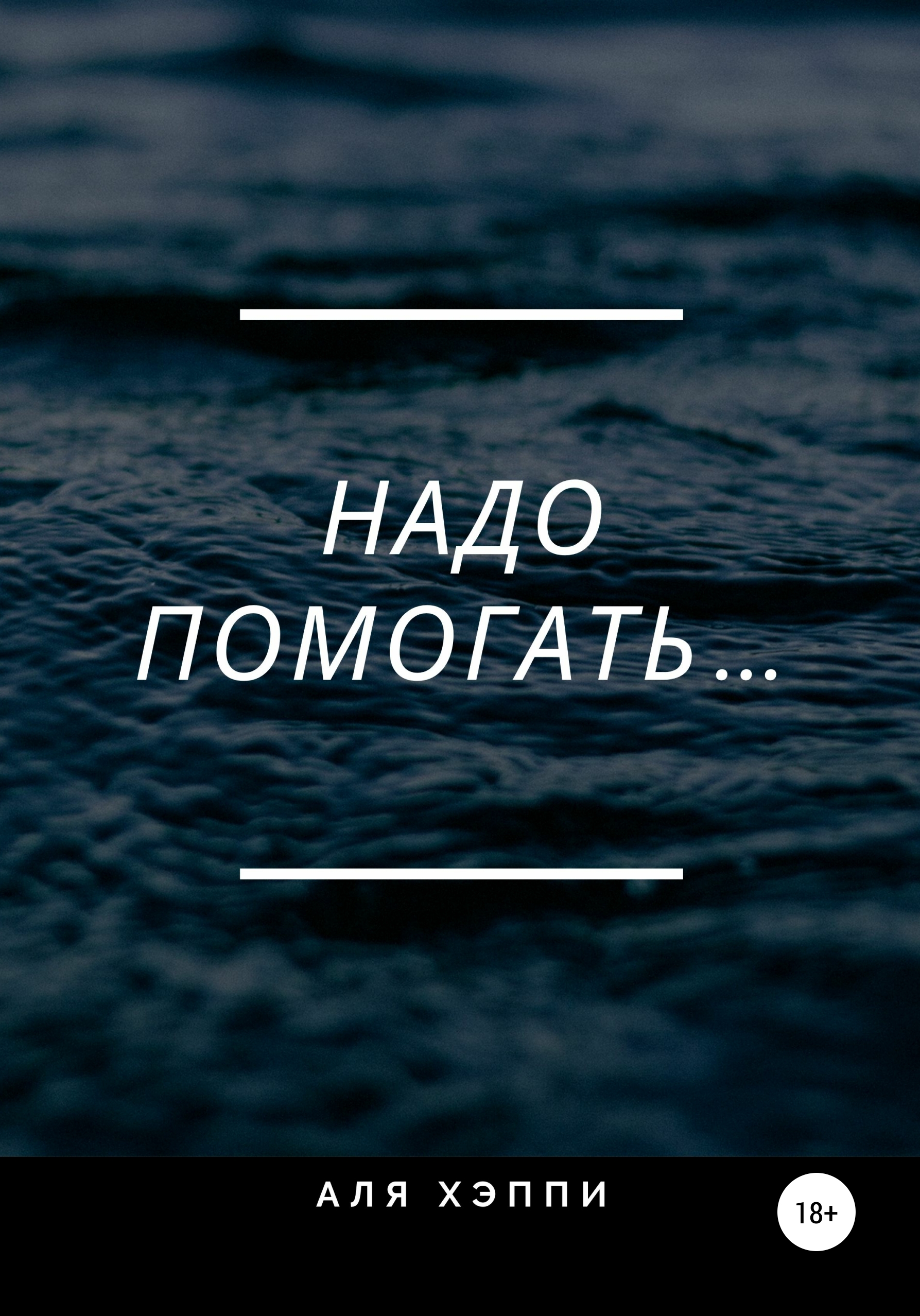 Обложка книги «Надо помогать…»