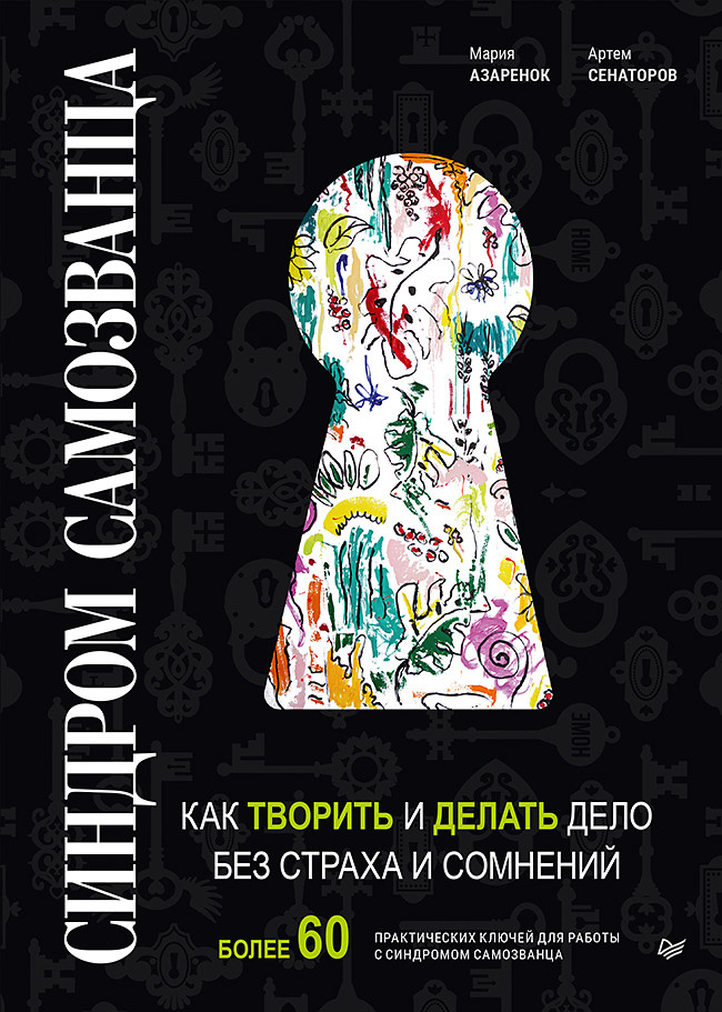 Обложка книги «Синдром Cамозванца. Как творить и делать дело без страха и сомнений»
