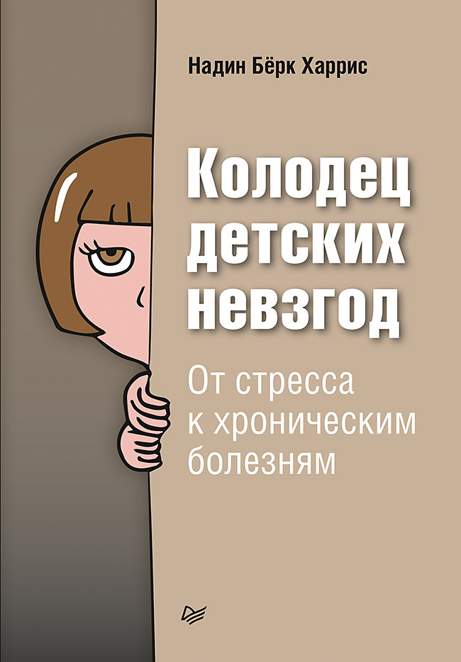 Обложка книги «Колодец детских невзгод. От стресса к хроническим болезням»
