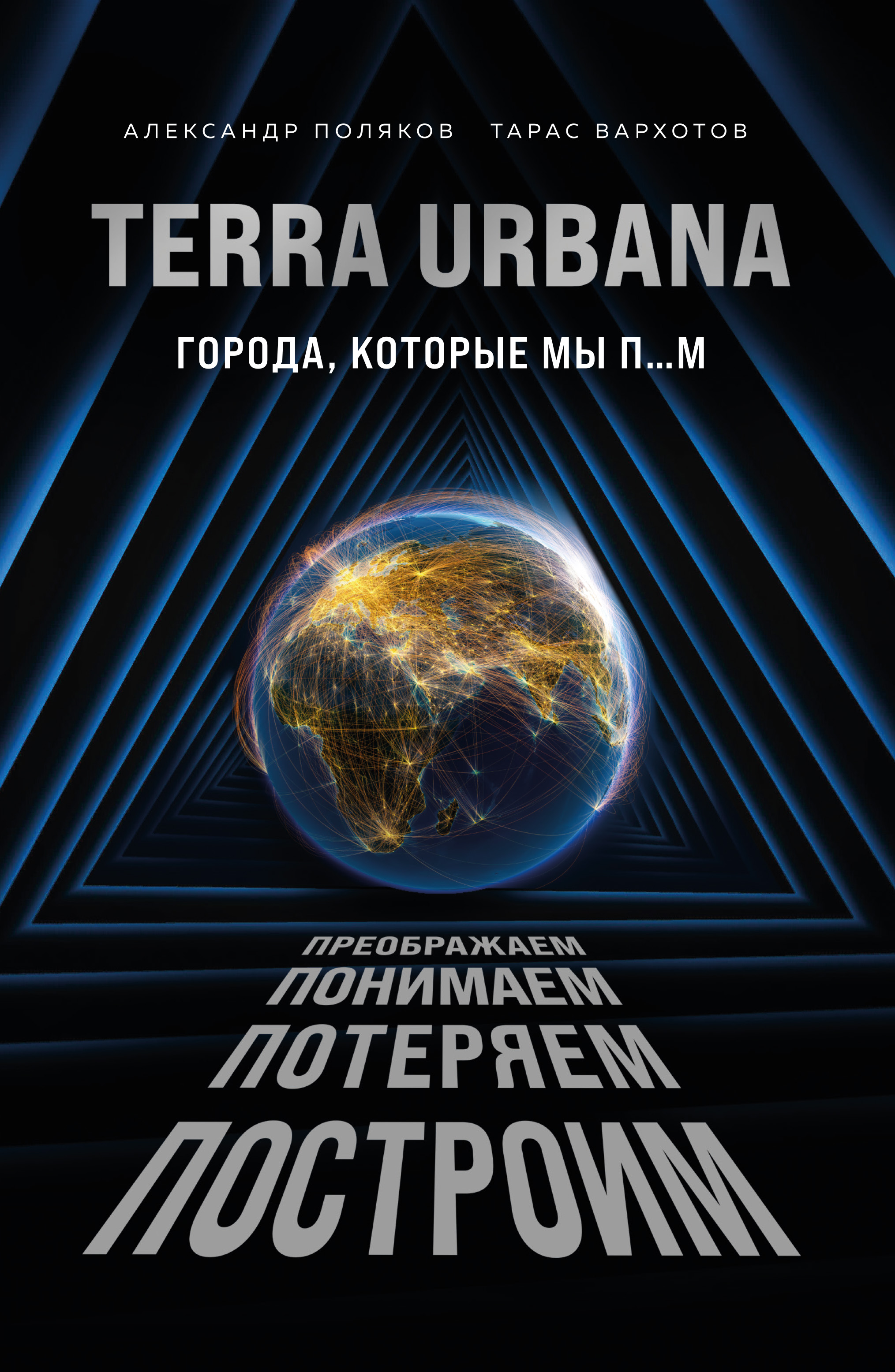 Обложка книги «Terra Urbana. Города, которые мы п…м»