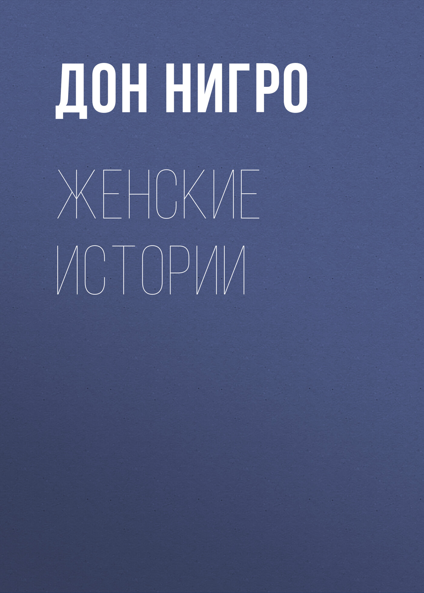 Обложка книги «Женские истории»