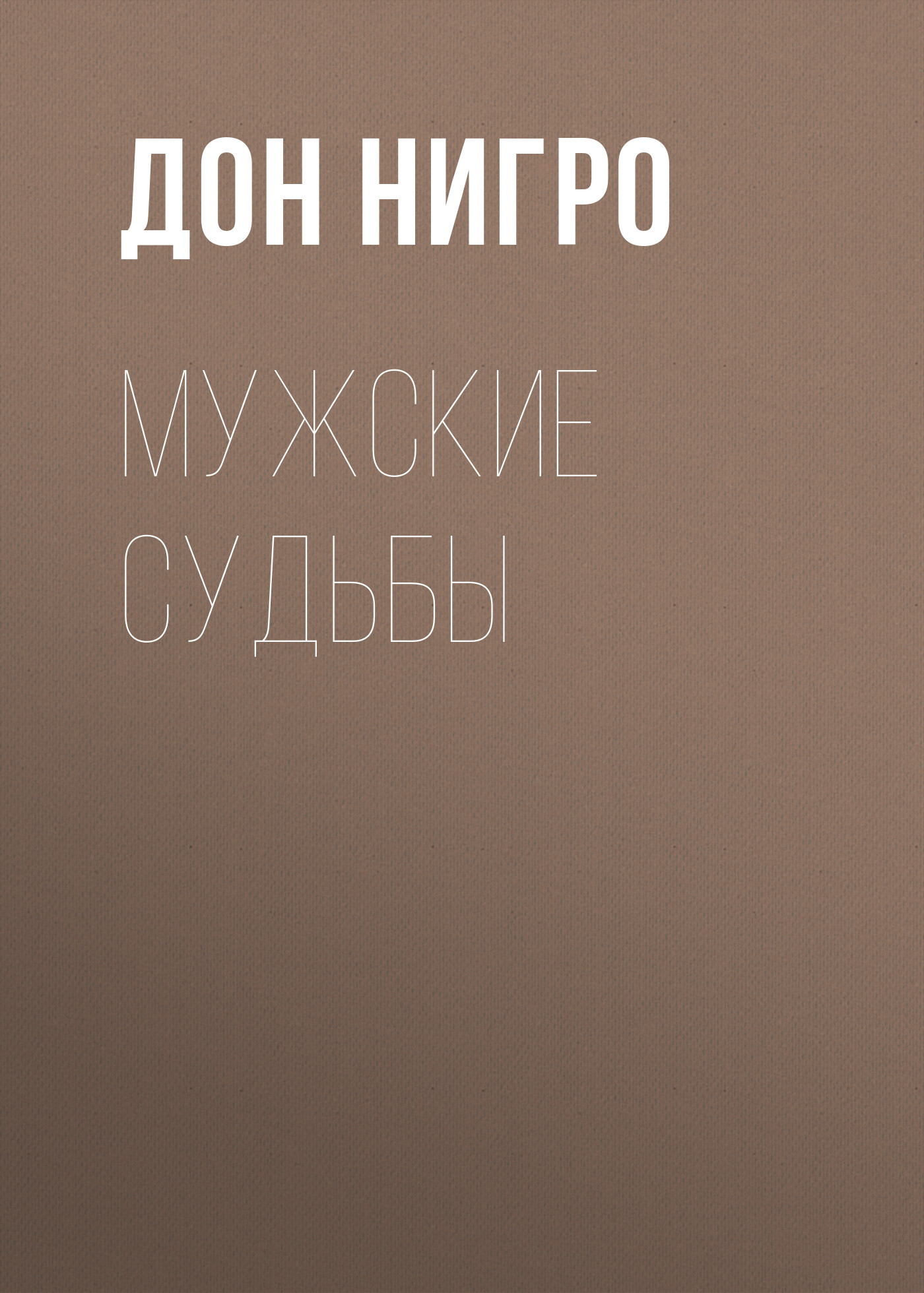 Обложка книги «Мужские судьбы»