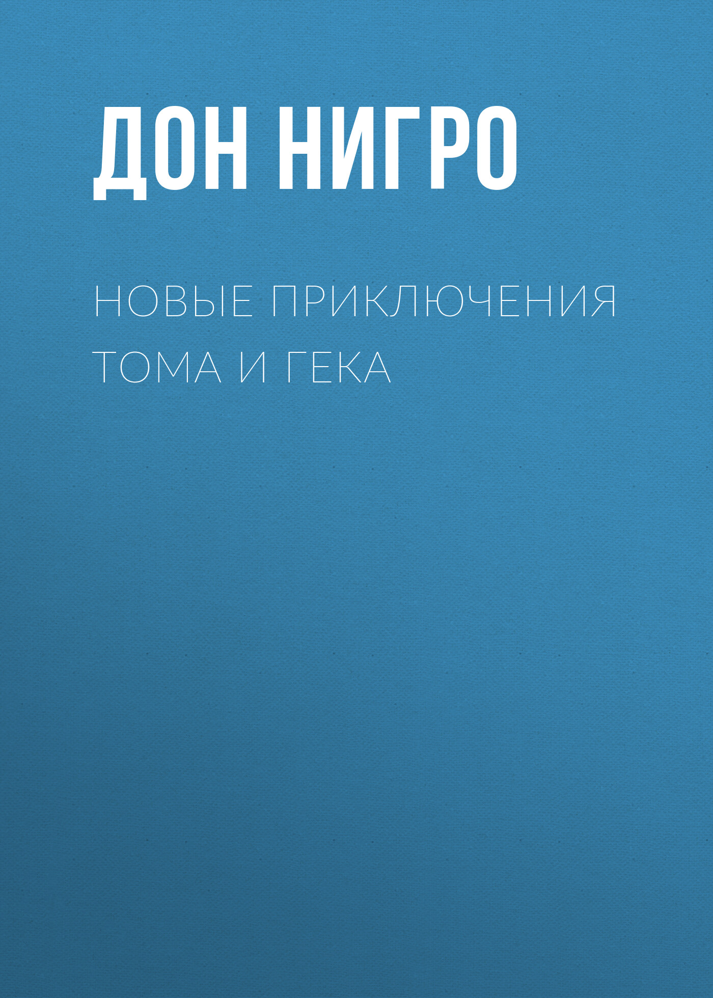 Обложка книги «Новые приключения Тома и Гека»