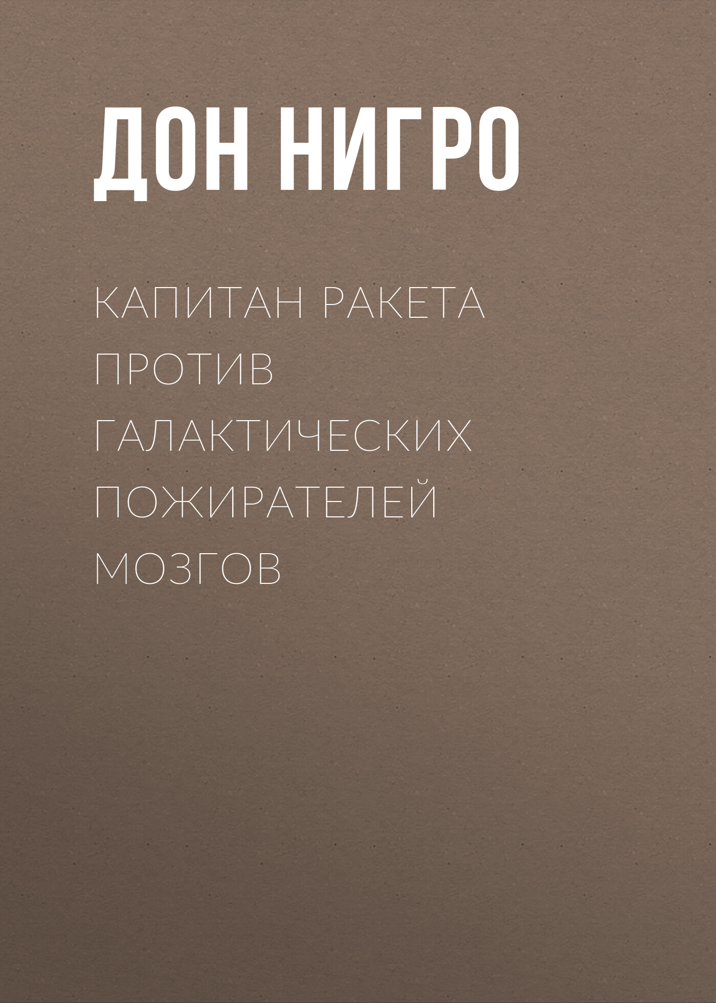Обложка книги «Капитан Ракета против галактических пожирателей мозгов»