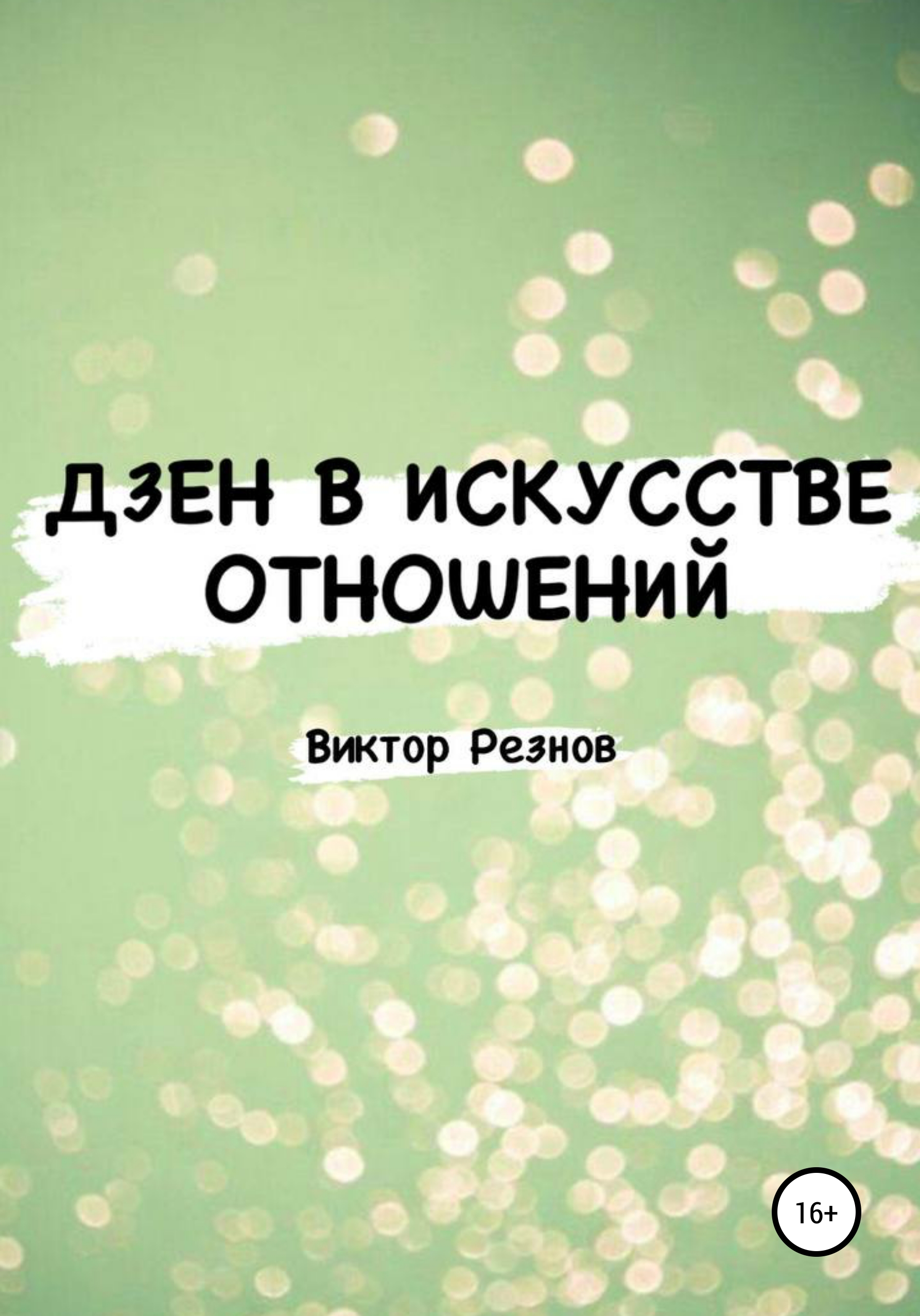 Обложка книги «Дзен в искусстве отношений»