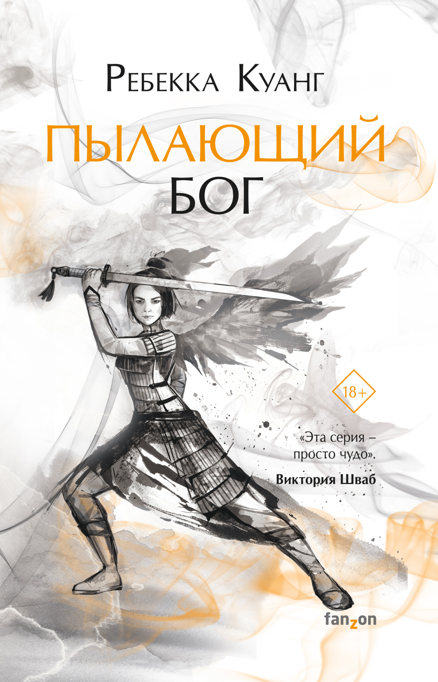 Обложка книги «Пылающий бог»
