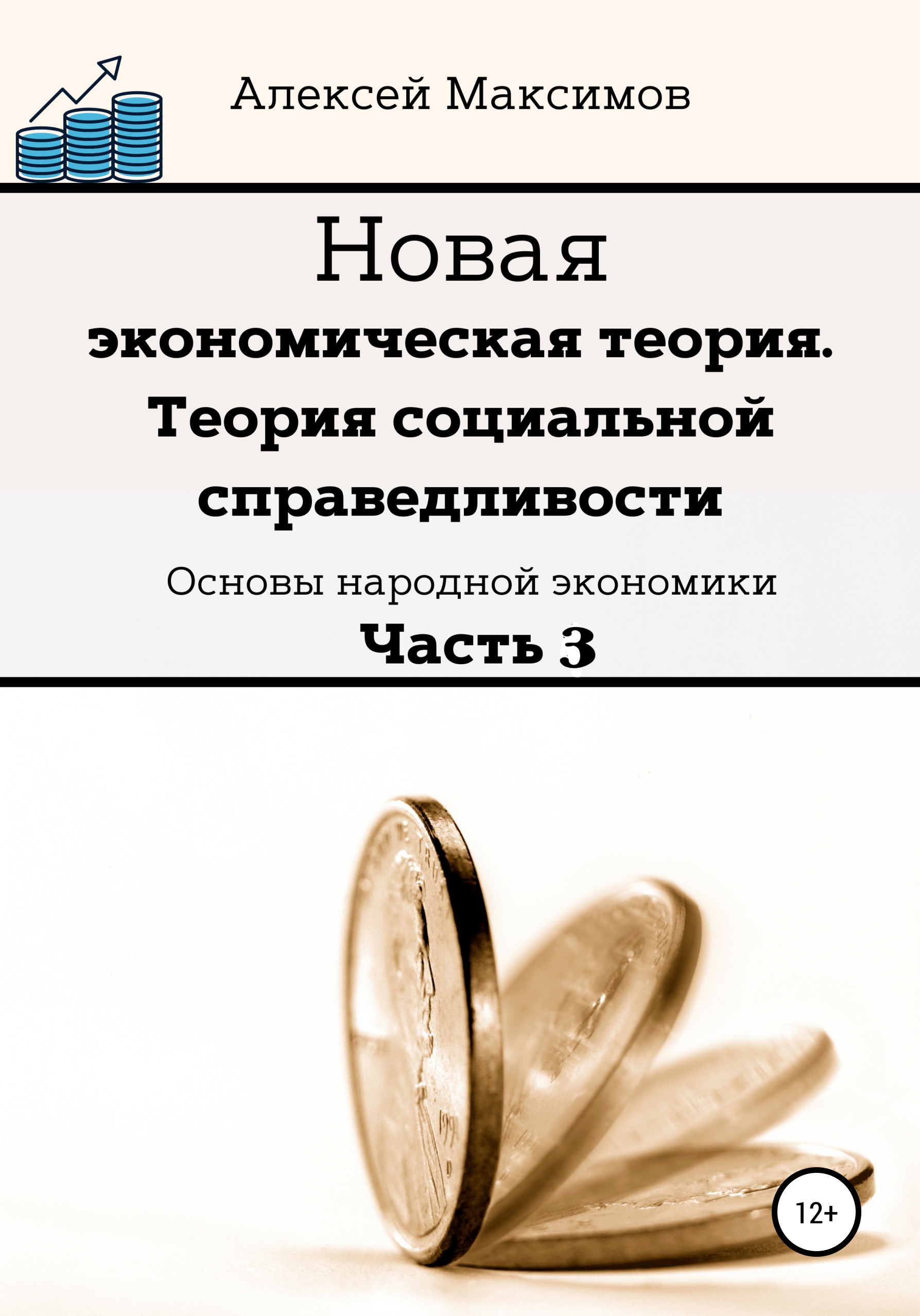Обложка книги «Новая экономическая теория. Теория социальной справедливости. Основы народной экономики. Часть 3»