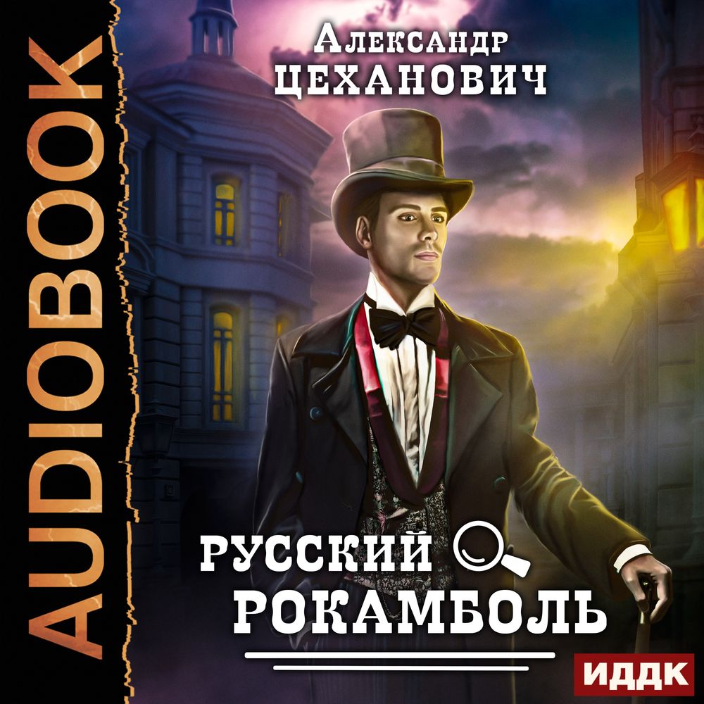 Обложка книги «Русский Рокамболь»