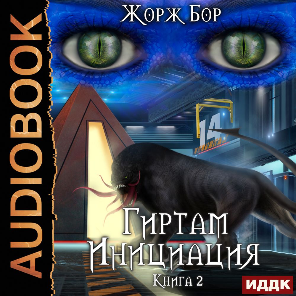 Обложка книги «Гиртам. Инициация»