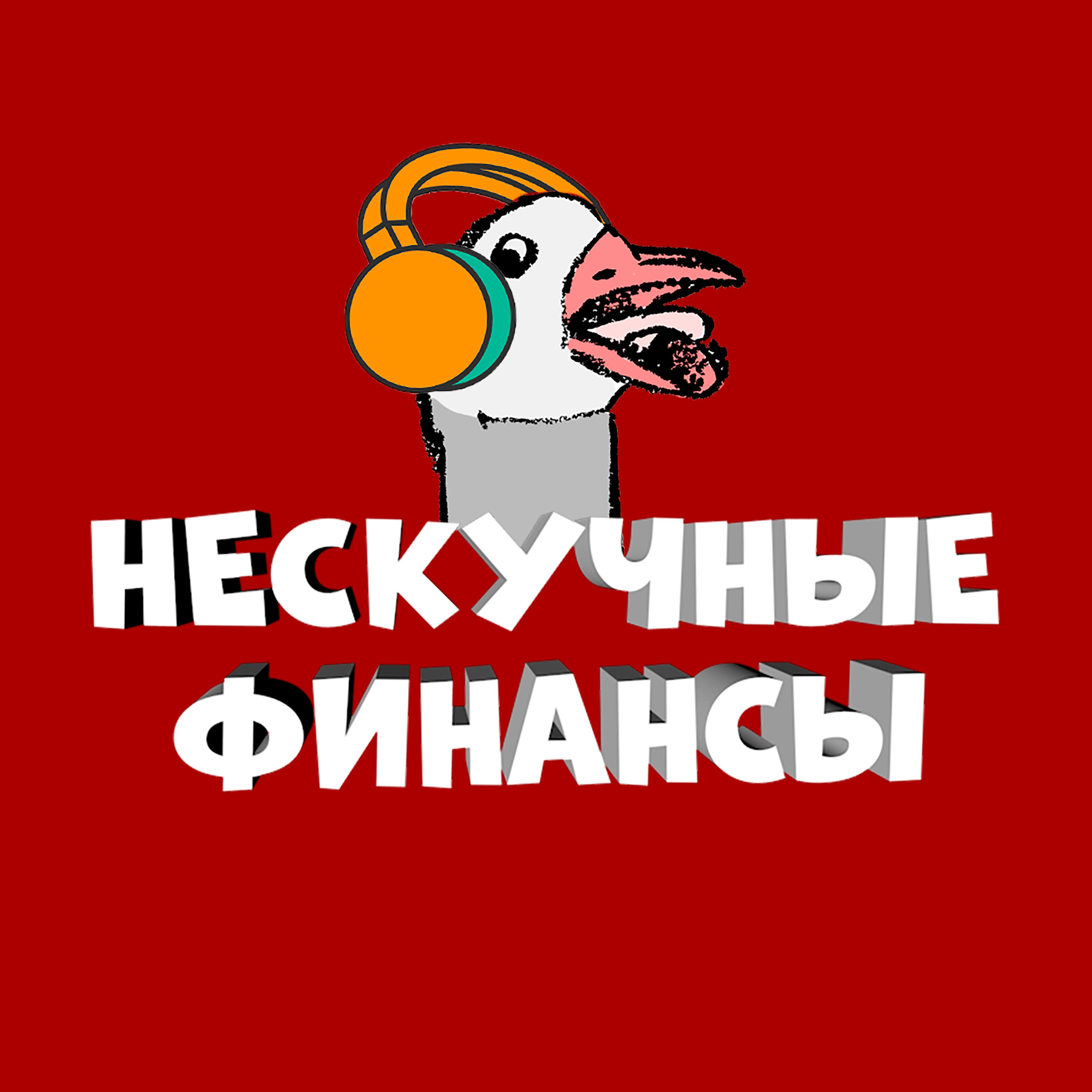 Обложка книги «Нескучные финансы»