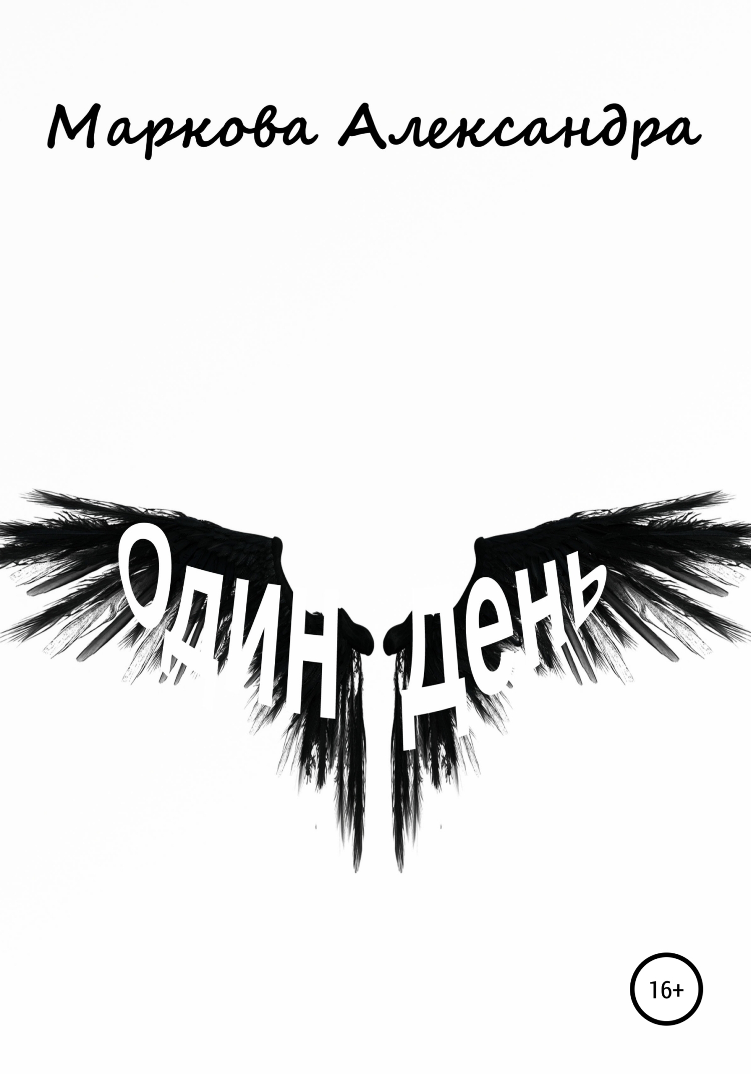 Обложка книги «Один день»