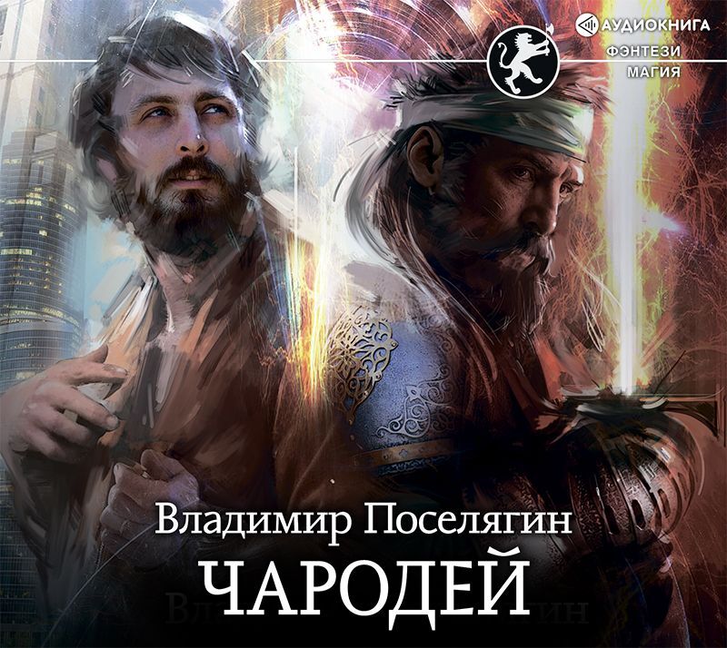 Обложка книги «Чародей»