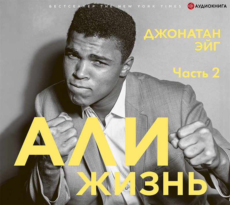 Обложка книги «Али: Жизнь. Часть 2»