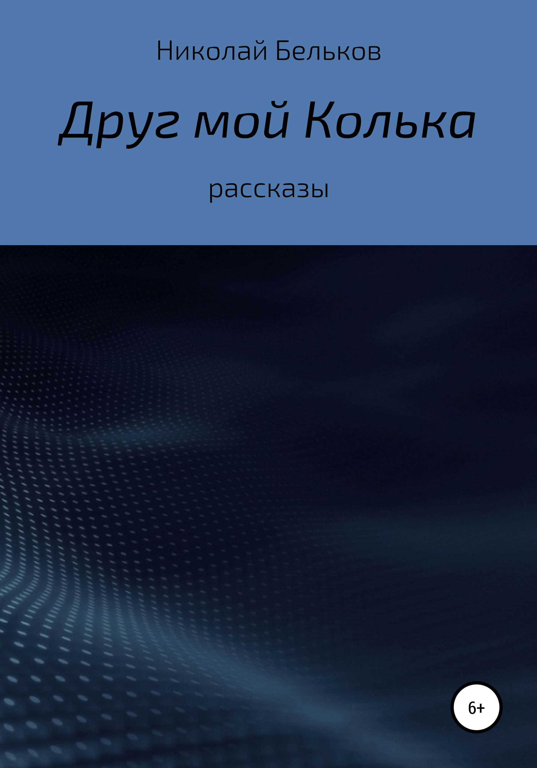 Обложка книги «Друг мой Колька. Рассказы»