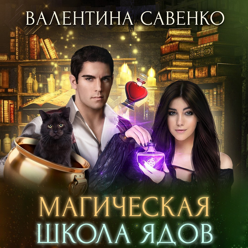 Обложка книги «Магическая школа ядов»