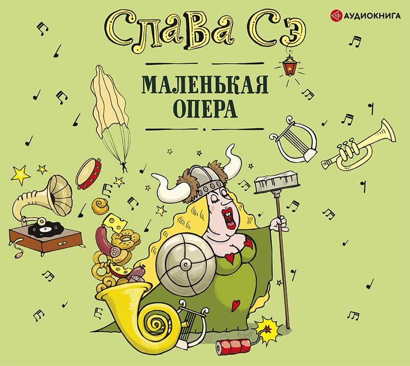 Обложка книги «Маленькая опера»