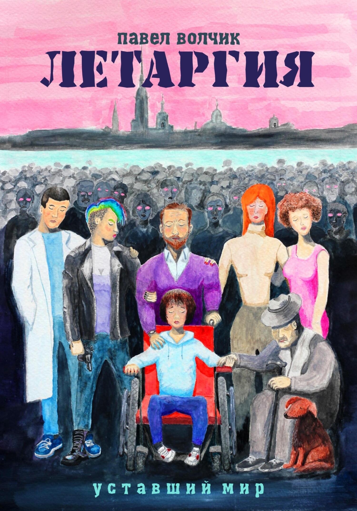 Обложка книги «Летаргия. Уставший мир»
