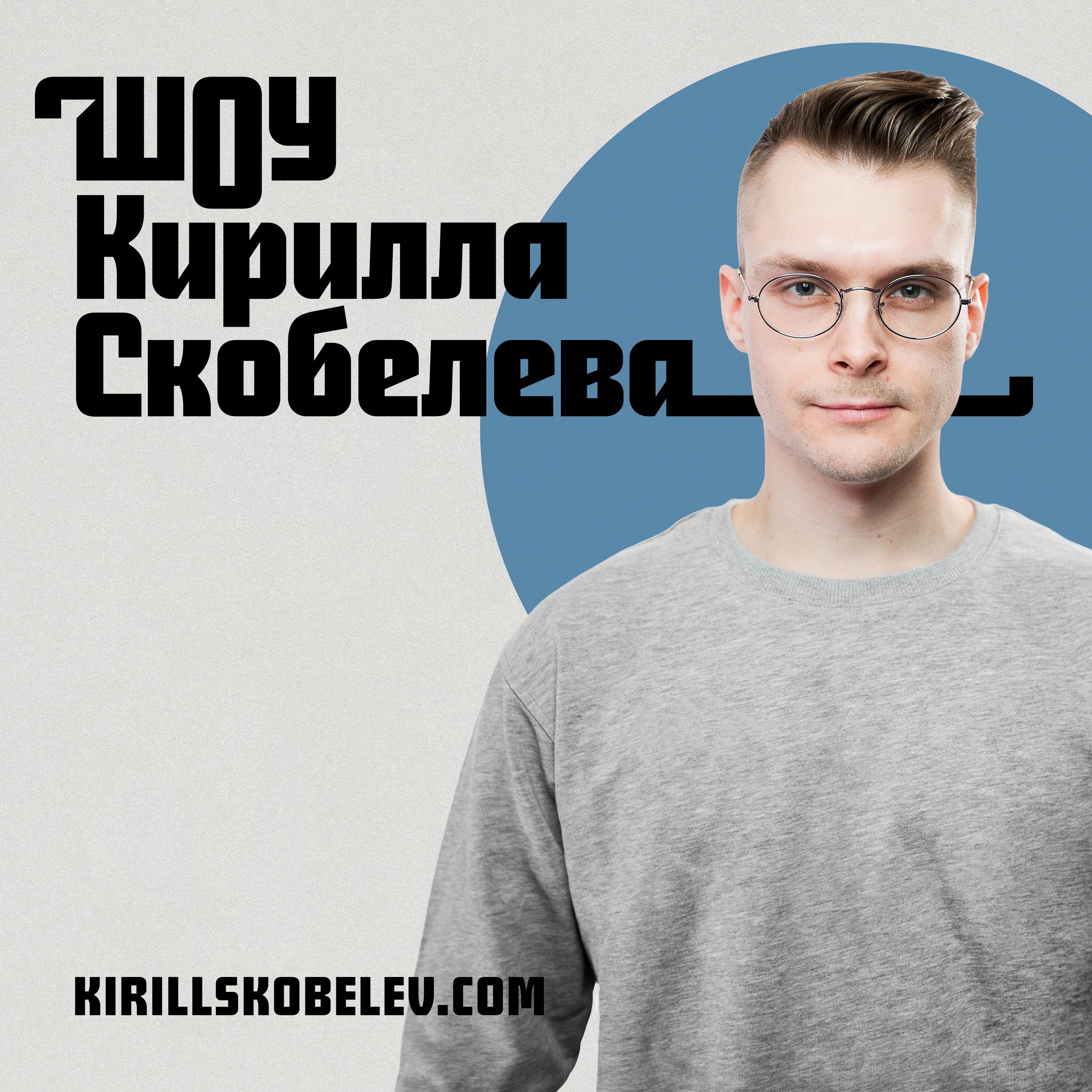 Обложка книги «Шоу Кирилла Скобелева»