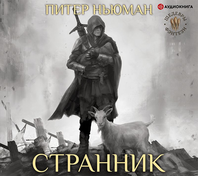 Обложка книги «Странник»