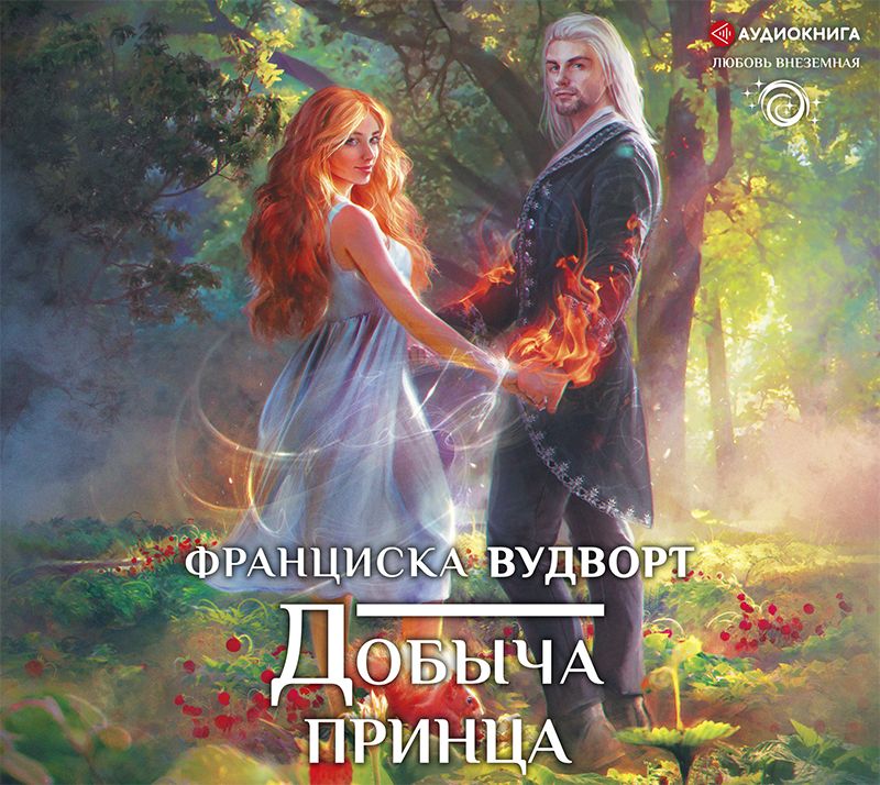 Обложка книги «Добыча принца»