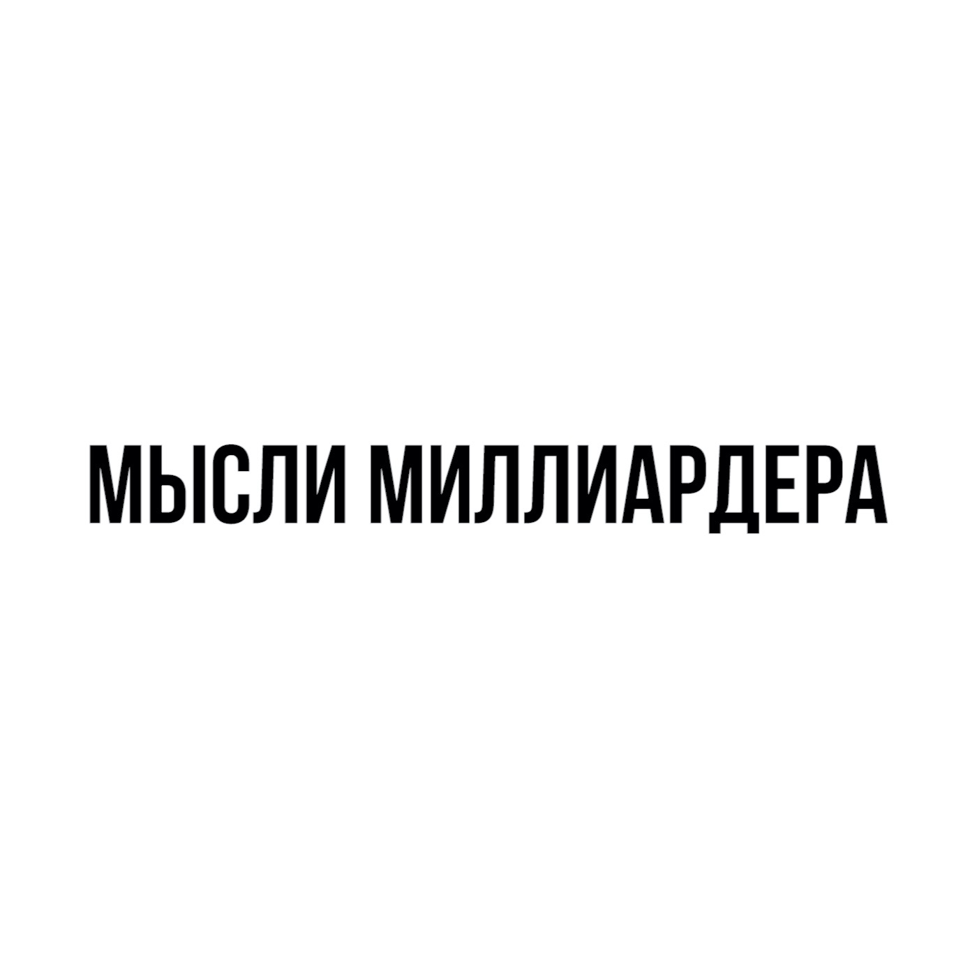 Обложка книги «Мысли миллиардера»