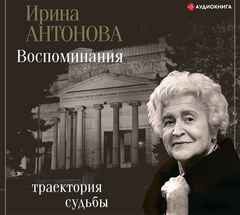 Обложка книги «Воспоминания. Траектория судьбы»