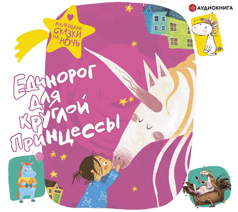 Обложка книги «Единорог для круглой принцессы»