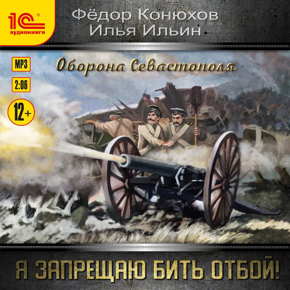 Обложка книги «Я запрещаю бить отбой! Оборона Севастополя»