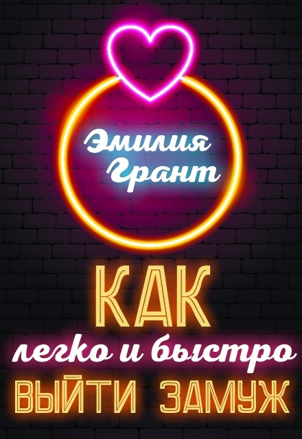 Обложка книги «Как легко и быстро выйти замуж»